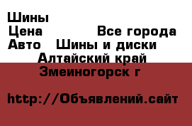 Шины bridgestone potenza s 2 › Цена ­ 3 000 - Все города Авто » Шины и диски   . Алтайский край,Змеиногорск г.